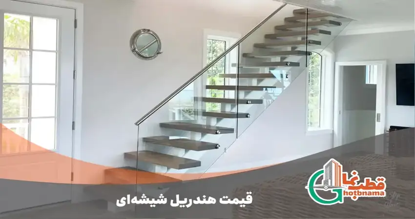 عوامل مؤثر در قیمت هندریل شیشه ای
