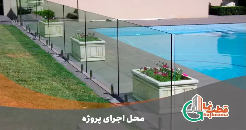 محل اجرای پروژه