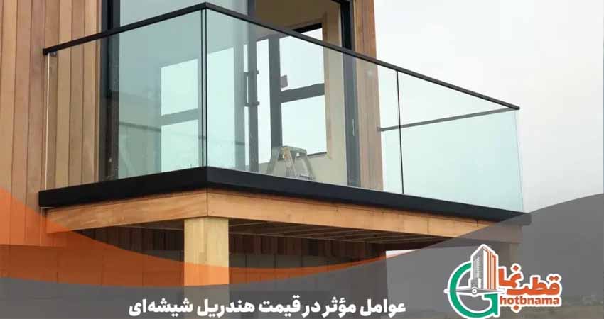 قیمت هندریل شیشه ای | عوامل مؤثر در قیمت نرده شیشه ای و جان پناه 1404