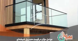 قیمت هندریل شیشه ای | عوامل مؤثر در قیمت نرده شیشه ای و جان پناه 1404